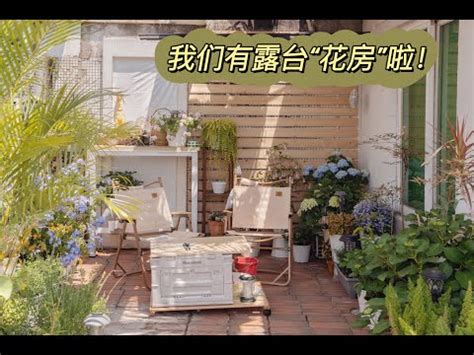 露台改造|露台花园改造3｜花300改造了一个“花房”！低成本露台改造，露台 